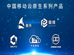 中国移动发布云原生系列产品：磐基、磐舟、磐维、磐智、磐道